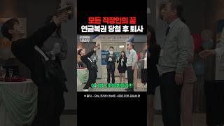 SNL 복권 당첨 후 퇴사하는 직원 [upl. by Dylan]