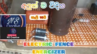 අලුත්ම ELECTRIC FENCE ENERGIZER 12 V [upl. by Niltak]