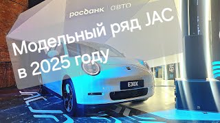 JAC в 2024 году  сенсационный модельный ряд [upl. by Suilienroc]