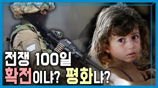 이스라엘하마스 전쟁 100일 기로에 선 중동 KBS341회2024120방송 [upl. by Leiva]