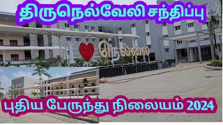 Tirunelveli junction bus stand2024coverageதிருநெல்வேலி சந்திப்பு புதிய பேருந்து நிலையம் [upl. by Aiceled]