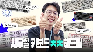 IT 회사 직원들이 쓰는 키보드는⌨️  개발자 키보드 추천  타건음 ASMR [upl. by Yllier]