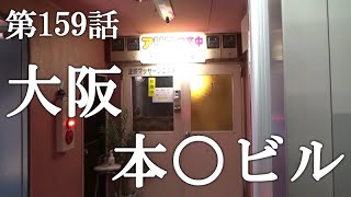 【第159話・日本人もいるらしい？】大阪高槻にあるビルに潜入レポ。30歳底辺サラリーマンが結婚しても潜入youtuberを続けて成り上がるドキュメント。 [upl. by Watson]