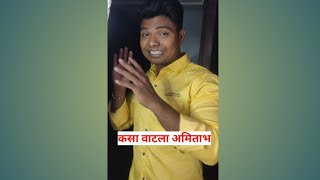 वेट करा video पूर्ण बघा नक्की आवडेल 😂😂shorts ytshorts viral amitabhbachchan [upl. by Stoat]