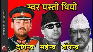 3 Kings voice King Birendra voice King Mahendra voice amp King Dipendra voice in English amp Nepali [upl. by Nyrrat]