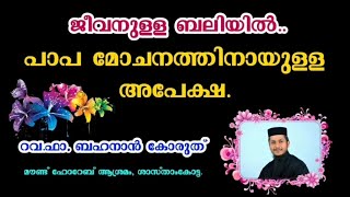 ജീവനുള്ള ബലിയിൽ കരളലിഞ്ഞു കണ്ണുനീരോടെയുള്ള പ്രാർത്ഥന Rev Fr Bahanan Koruthu  Bahanan Achan [upl. by Delores693]