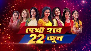 Sun Bangla  New episodes starting from 22nd June only on Sun Bangla [upl. by Odelet65]