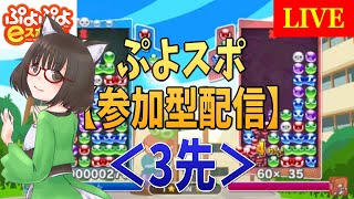 1 【参加型】ぷよぷよeスポーツ で対戦していきませんか？ ＜クラブ戦3先＞ [upl. by Rivera]