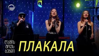 გელა გნოლიძე amp ღამის შოუს ბენდი  ПЛАКАЛА [upl. by Nod362]