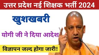 UP Shikshak Bharti 2024  SUPERTET Latest News Today  up teacher vacancy 2024 news [upl. by Yttig]