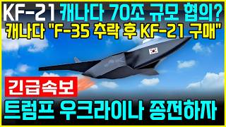 KF21 전투기 1432차 비행 캐나다 참관 이륙 [upl. by Queenie]