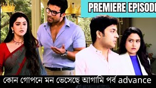 kon Gopone Mon Bheseche Today Episode 08 advance update  অনিকেত শ্যামলীর নতুন প্ল্যান কোন গোপনে [upl. by Karylin358]