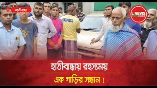 হাতীবান্ধায় রহস্যময় এক গাড়ীর সন্ধান  L News Online [upl. by Enrak]