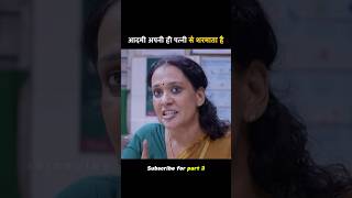 आदमी को अपनी ही पत्नी पर शर्म आती है  movie explained in hindi shorts movieexplainedinhindi [upl. by Oiromed46]