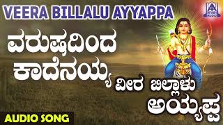 ಅಯ್ಯಪ್ಪ ಭಕ್ತಿಗೀತೆಗಳು  Varushadinda Kaadenayya  Veera Billalu Ayyappa  Kannada Devotional Songs [upl. by Sirtaeb]