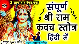 Ram raksha stotra in hindi  राम रक्षा स्त्रोत हिंदी  Bhaskar Pandit  Mantra Sarovar 🙏 [upl. by Laktasic]