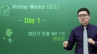 토플인강영단기토플 최종훈T영작마스터강조생략도치표현에 날개를 달다1강 [upl. by Ocin]