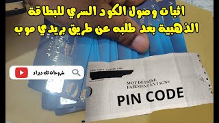 🔴إعادة طلب الرقم السري للبطاقة الذهبية 💳عن طريق تطبيق بريدي موب✔️ Carte edahabia Code pin🛒 [upl. by Sualohcin784]