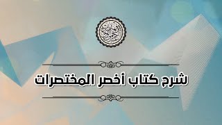 شرح اخصر المختصرات ١٠  كتاب الطهارة  فصل التيمم  الشيخ عبد الرحمن الودعان [upl. by Bernette]