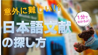 【1分でわかる！】日本語文献の探し方 [upl. by Trebliw]