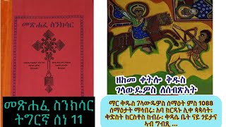 ስንክሳርዘወርሐሰነ11ቅዱስገላውድዮስሰማዕትEritreanorthodoxSibketTigrignaSinksarJune [upl. by Ettevets248]