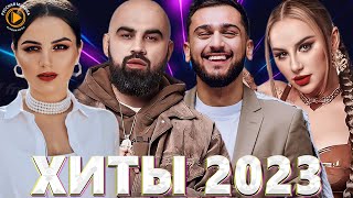 Хиты 2022  2023 🎧 Новинки Музыки 2023  Премьера клипа 2023  Эти Хиты Знают Все Лучшие Песни 2023 [upl. by Schou346]