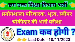 cg uchch shiksha vibhag prayogshala paricharak exam date  Bhrity chaukidar sweeper ka exam kb hoga [upl. by Iarised]