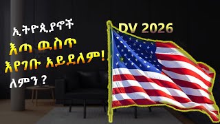 እነዚህን ካላደረግን የ2026 DV እጣ ዉስጥ አንገባም  dv lottery 2026 registration  dv lottery  DV2026 [upl. by Rawden998]