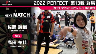 佐藤詩織 VS 高田祐佳【女子予選ラウンドロビン R1 第8試合】 2022 PERFECTツアー 第13戦 群馬 [upl. by Segalman]