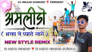 🚩AMLIDO BABO BHOLO DJ REMIX🚩 Rajasthani mix desi shivratri special 2024 [upl. by Beasley]