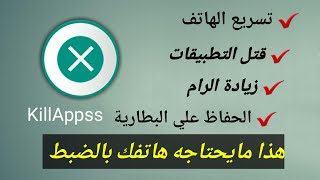 شرح تطبيق killapps  اغلاق جميع التطبيقات [upl. by Germaun]