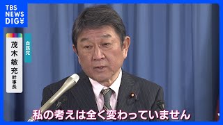 児童手当所得制限撤廃「私の考え全く変わっていない」 自民・茂木幹事長｜TBS NEWS DIG [upl. by Llennyl]