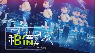 MAYDAY五月天  笨小孩  feat吳宗憲Jacky Wu Official Live Video [upl. by Dar318]