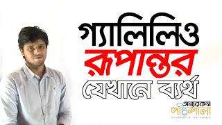 08 Where Galilean Transformation Fails  গ্যালিলিও রূপান্তর যেখানে ব্যর্থ [upl. by Janifer383]