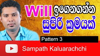 Spoken English in Sinhala  Pattern 3  How to use quotWillquot  English grammar in Sinhala [upl. by Resee]