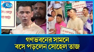 ৩ দফা দাবি কেন বাস্তবায়ন হচ্ছে না প্রশ্ন সোহেল তাজের  Sohel Taj  Ganabhaban  Rtv News [upl. by Aerbua]