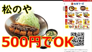 松のや クーポンで160円オフの味噌ロースかつ定食を500円で堪能 [upl. by Hgiellek375]