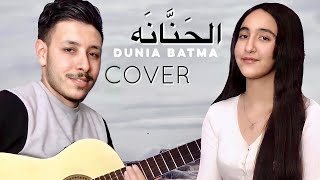 Dunia Batma L7anana Cover كوفر الحنانة [upl. by Alexina]