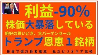 【💴トランプトレード早くも息切れか？？株価大暴落のトランプ銘柄、大バーゲンセール】！株相場で勝てる脳力能力を身につけていただきたい。【株投資Stock】【1086Period】 [upl. by Lubow]