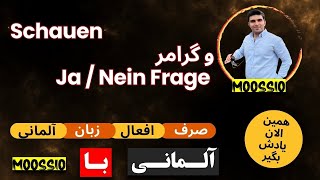 صرف افعال زبان آلمانى  Schauen  و گرامر JaNein Frage [upl. by Vere]