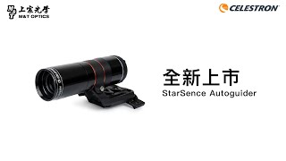 Celestron StarSence Autoguider 介紹｜上宸光學 [upl. by Nehepts]