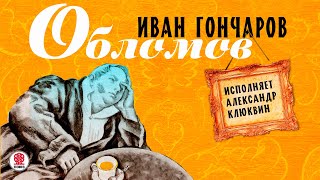 ИВАН ГОНЧАРОВ «ОБЛОМОВ» Аудиокнига Читает Александр Клюквин [upl. by Lamek]