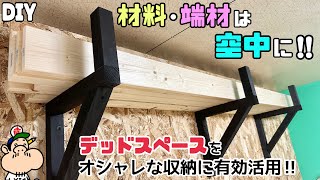 【DIY】【収納】【アイアン風】【デッドスペース】材料、端材、余り物の板や木の収納作り！！デッドスペースをオシャレに有効活用する！！散乱していた端材もスッキリ整理整頓できて快適になりますdiy収納 [upl. by Sigismondo]