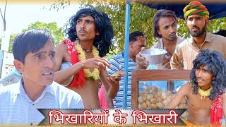 भिखारियो के भिखारी  Rajsthani Hariyanvi Video  Murari Lal ki comedy  Funny video  Viral Vide [upl. by Paff]