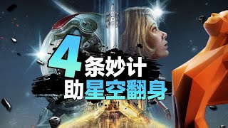 「整活向」无缘年度游戏 四条妙计助星空翻身「杯赛求生指南针」 [upl. by Nulubez]