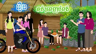 រឿង តក់ៗពេញបំពង់ តុក្កតា រឿងនិទានខ្មែរ rernig nitean khmer 2024 [upl. by Anyer184]