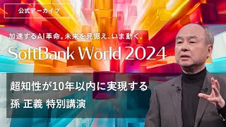 SoftBank World 2024 孫 正義 特別講演 超知性が10年以内に実現する [upl. by Nnasor474]