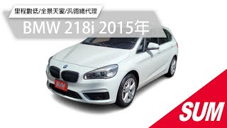 【SUM中古車】BMW 218i 2015年雙電動椅全景天窗LED頭燈恆溫原鈑件電動尾門汎德總代理高雄市崑家汽車 [upl. by Airrehs]