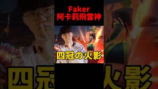 證明給我看！Faker阿卡莉泉水金身斬殺Chovy秀爛了😱 t1 s14 [upl. by Megen565]