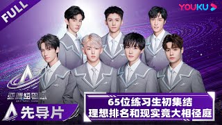 MULTISUB【亚洲超星团 Asia Super Young】先导片  65位练习生初集结，理想排名和现实竟大相径庭？ 上优酷国际版APP看《亚洲超星团》！亞洲超星團  优酷综艺 YOUKU [upl. by Claresta]